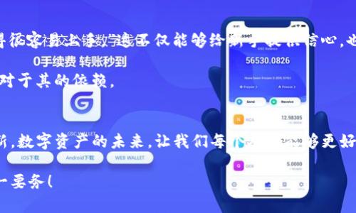   如何安全下载imToken钱包地址，让你的数字资产更安心！ / 

 guanjianci  imToken, 数字钱包, 下载安全, 区块链 /guanjianci 

引言：拥抱数字资产时代
在如今的数字资产时代，越来越多人选择将自己的资产以加密货币的形式进行存储和交易。这种转变带来了新的机遇，但是与此同时，安全性也成为了大家关注的焦点。imToken作为一款知名的数字钱包，凭借其友好的用户界面和强大的安全性，吸引了大量用户。

imToken钱包简介
imToken是一款支持多种主流数字货币的移动端数字钱包，具有快捷的交易、便捷的管理功能，它不仅帮助用户存储和管理加密货币，还提供了去中心化的交易功能。通过imToken，用户可以方便地管理以太坊及众多ERC20代币，进而参与到区块链生态系统中去。

如何下载imToken？安全第一
首先，下载imToken钱包的第一步是确保你从官方网站或者可信的应用商店进行下载。在官网上下载可以确保你获得的是最新版本的应用程序，避免由于使用了第三方网站而引发的安全隐患。此外，通过各大应用商店如 Apple App Store 或 Google Play，你也可以直接找到 imToken 的官方应用，这样的渠道更易于确保应用的真实性和安全性。

下载步骤详解
简单来说，下载的步骤如下：
ul
    li访问imToken的官方网站：[https://token.im](https://token.im)，点击下载链接。/li
    li选择适合你设备的版本，通常分为iOS、Android等多个版本。/li
    li按照提示进行下载和安装，安装完成后打开应用。/li
/ul

在安装过程中，请仔细阅读相关的权限请求，以确认你是否愿意给予相应的访问。例如，imToken需要访问网络来完成交易和信息同步，这是使用加密钱包所必需的。

设置钱包与安全性
下载完成后，使用imToken前需要进行钱包的设置。打开应用程序后，你可以选择创建新钱包或导入已有钱包。

如果选择创建新钱包，请务必记住保存好助记词。助记词是恢复钱包的唯一方式，一旦丢失，你将无法找回你的数字资产。因此，推荐将助记词写在纸上，并保存在一个安全的地方。不要将助记词保存在手机、电脑等易于被攻击的设备上。

注意安全设置
设置完成后，建议尽快开启应用内的安全功能，例如设置密码、使用指纹解锁等，确保你的数字资产不被他人访问。此外，可以定期更新应用，确保你使用的是最新的安全策略与功能。

常见问题解答
对于初次使用imToken的用户，可能会有一些常见的问题。以下是几个常见问题及其解答：

ul
    listrong我可以在imToken中存储哪些加密货币？/strong imToken支持以太坊及其所有ERC20代币，也支持比特币等其他主流数字货币。/li
    listrong如何进行交易？/strong 在钱包中选择你想要发送的数字资产，输入对方的地址和金额，确认交易后即可。/li
    listrong遇到问题时该如何处理？/strong 可以访问imToken的官方社区或者客服，获取更多帮助和支持。/li
/ul

用户的真实体验分享
许多使用过imToken钱包的用户对其便捷性和安全性给予了高度评价。一位用户表示：“我从来没有用过数字钱包，但imToken的界面非常友好，让我觉得很容易上手。”这不仅能够给新手提供信心，也让很多老用户对于这款钱包充满了信任感。

另有用户提到：“我非常喜欢imToken的交易功能，使用起来非常流畅，而且能够实时查看我的资产变化。”这样的反馈反映出imToken的强大功能和用户对于其的依赖。

总结：构建安全的数字资产环境
总体来看，imToken作为一款功能丰富的数字钱包，无疑是用户进行资产管理的优质选择。下载过程中的每一步都不可掉以轻心，确保使用安全、版本最新。数字资产的未来，让我们每个人都能够更好地进行探索与投资，但这也要求我们必须具备相应的安全意识。希望每位用户都能在imToken中找到属于自己的安全和便捷。

在这场数字化浪潮中，借助imToken这样的工具，数以万计的用户能够轻松掌握自己的财富，并迈向更美好的未来。记住，安全永远是数字资产管理的第一要务！