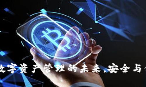 imToken钱包：数字资产管理的未来，安全与便捷的完美结合