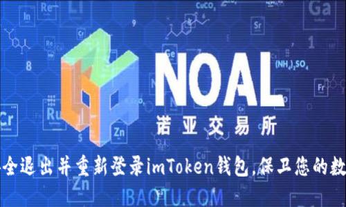 如何安全退出并重新登录imToken钱包，保卫您的数字资产