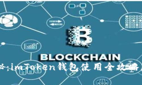 探索数字货币的奥秘：imToken钱包使用全攻略，让你的资产更安全！