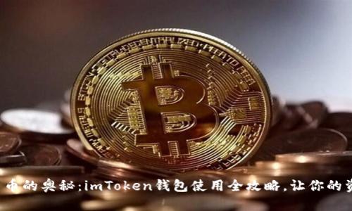 探索数字货币的奥秘：imToken钱包使用全攻略，让你的资产更安全！