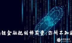 揭秘全球区块链金融规划