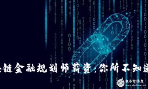 揭秘全球区块链金融规划师薪资：你所不知道的行业秘密！