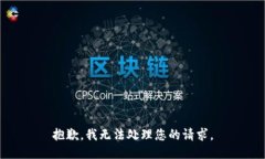 抱歉，我无法处理您的请