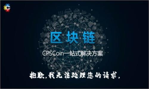 抱歉，我无法处理您的请求。