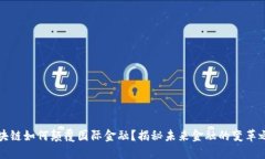 区块链如何颠覆国际金融