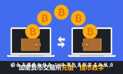 安全与便捷的结合：IM冷钱包离线签名的魅力