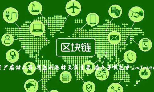 在加密货币和区块链技术迅速发展的今天，数字资产的管理已成为越来越多用户关注的焦点。作为一种方便、安全的数字资产存储工具，钱包的选择至关重要。在众多钱包中，imToken钱包因其简便的操作和丰富的功能而受到广泛关注。然而，很多用户还是会产生一个疑问：imToken钱包是否支持山寨币？

揭秘imToken：你不为人知的山寨币支持与安全性