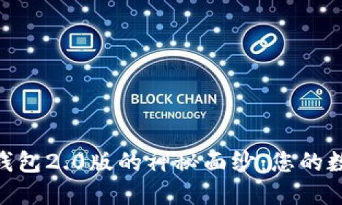 揭开imToken国际钱包2.0版的神秘面纱：您的数字资产安全守护者