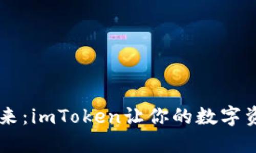 揭秘电子钱包的未来：imToken让你的数字资产更安全、更便捷！