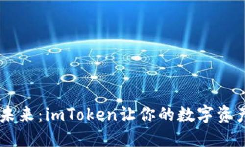 揭秘电子钱包的未来：imToken让你的数字资产更安全、更便捷！