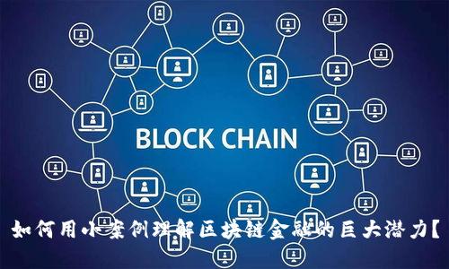 如何用小案例理解区块链金融的巨大潜力？