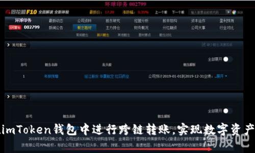 学习如何在imToken钱包中进行跨链转账，实现数字资产的无缝转移