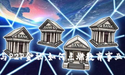 区块链与P2P金融：如何点燃教育事业的未来？