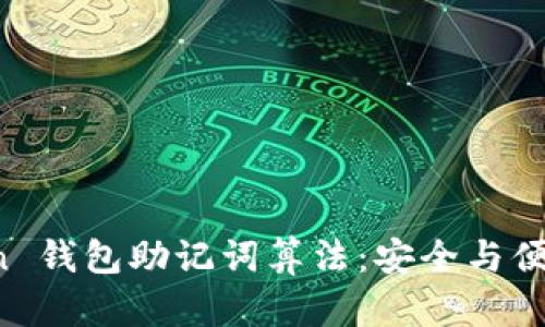 揭秘 imToken 钱包助记词算法：安全与便捷的完美结合