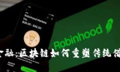 探秘唐贷金融：区块链如