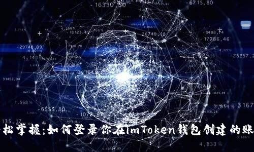 轻松掌握：如何登录你在imToken钱包创建的账户