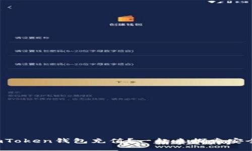 如何轻松为您的imToken钱包充值？一起来探索安全便捷的充值方法！