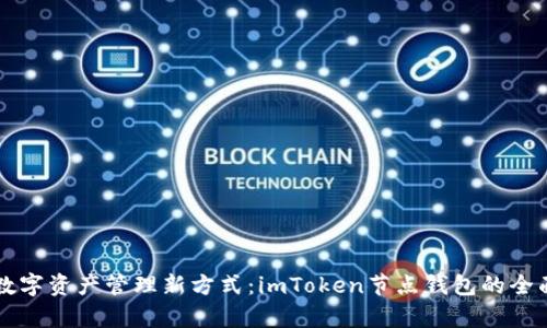 掌握数字资产管理新方式：imToken节点钱包的全面解析