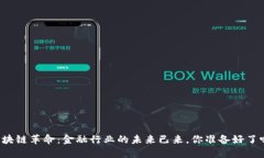 区块链革命：金融行业的