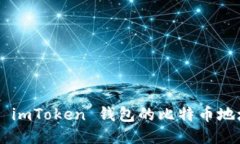 如何轻松获取 imToken 钱包
