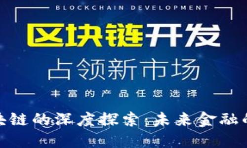 金融区块链的深度探索：未来金融的颠覆者