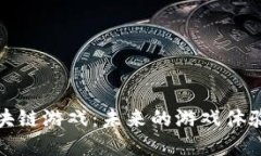 探索腾讯的区块链游戏：