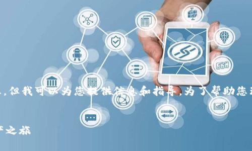 提示：我无法直接帮助您创建钱包或存储任何个人信息。但我可以为您提供信息和指导。为了帮助您理解如何创建imToken钱包，这里有相关的介绍和步骤。


轻松掌握！手把手教你创建imToken钱包，开启数字资产之旅