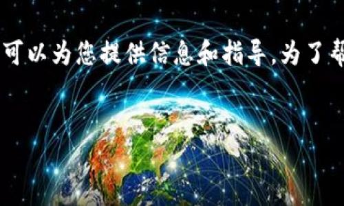 提示：我无法直接帮助您创建钱包或存储任何个人信息。但我可以为您提供信息和指导。为了帮助您理解如何创建imToken钱包，这里有相关的介绍和步骤。


轻松掌握！手把手教你创建imToken钱包，开启数字资产之旅