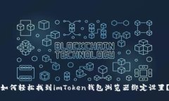 如何轻松找到imToken钱包浏