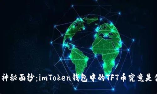 揭开神秘面纱：imToken钱包中的TFT币究竟是什么？