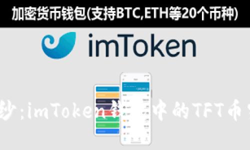 揭开神秘面纱：imToken钱包中的TFT币究竟是什么？