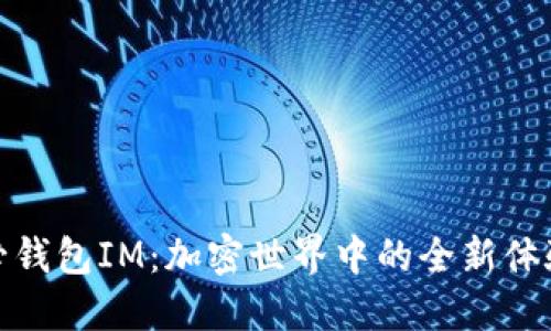 揭秘火必钱包IM：加密世界中的全新体验与思考