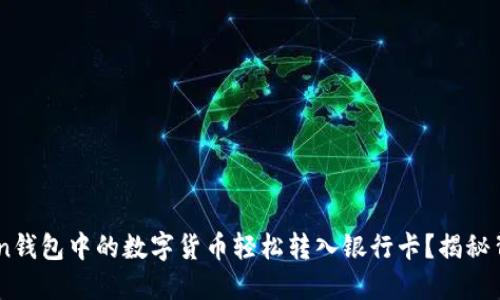 如何将Imtoken钱包中的数字货币轻松转入银行卡？揭秘背后流程与技巧