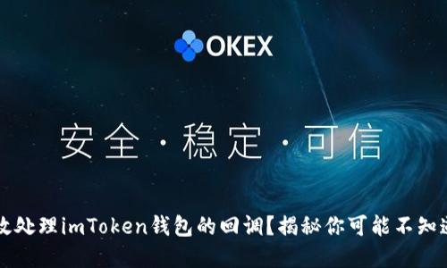 如何高效处理imToken钱包的回调？揭秘你可能不知道的细节