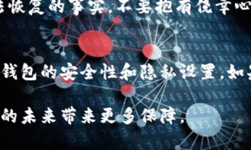 biao ti/biao ti：如何轻松安全地注销你的imToken钱包，保护你的数字资产私密性

imToken钱包, 注销imToken, 数字资产, 区块链钱包/guanjianci

导言：数字资产的隐私保护
在当前这个数字化快速发展的时代，区块链技术和数字资产的使用愈发普及。imToken作为一个知名的数字钱包，帮助用户安全管理各种加密货币。然而，有时候用户因为不同的原因，可能需要注销自己的imToken钱包。本文将为你提供一个详细指南，帮助你完成这一过程，同时确保你的数字资产安全和私密性。

为何选择注销imToken钱包？
注销imToken钱包的理由可能多种多样。或许你已经不再需要这个钱包，或者你计划更换其他数字资产管理工具。有时候，用户可能觉得自己的隐私受到威胁，出于安全考虑，选择注销钱包也是一种明智的做法。无论是哪种原因，理解注销的过程和影响都是至关重要的。

准备工作：确保数字资产的安全
在你决定注销imToken钱包之前，首先要务必检查钱包内的资产。如果你有任何数字资产存储在该钱包中，确保你已经将它们转移到另一个安全的钱包或交易所。记住，一旦你注销钱包，所有与之相关的数据将被永久删除，无法恢复。提前做好备份，并且将私钥妥善保存，可以有效预防资产的损失。

注销步骤：逐步带你走完流程
注销imToken钱包虽然简单易行，但仍需谨慎对待。以下是具体步骤：

h4步骤一：登录到imToken钱包/h4
首先，你需要打开imToken应用并登录到你的账户。输入你的密码或使用生物识别功能进入钱包界面。

h4步骤二：备份资产/h4
在准备注销之前，确保你的所有资产已成功转移。在“资产”页面中查看所有持有的数字货币，确保没有遗漏。如果有必要，查看转账记录和交易状态，以确保转移成功完成。

h4步骤三：找到注销功能/h4
接下来，在主界面中找到设置选项。进入“设置”后，寻找有关于钱包管理的选项，通常在这里可以找到“注销钱包”或同类名称的功能。

h4步骤四：按照指示完成注销/h4
点击“注销钱包”后，系统可能会要求你确认该操作。在确认前，仔细阅读关于注销可能带来的后果的信息。确保你准备好了，点击确认按钮进行注销。

h4步骤五：删除应用（可选）/h4
完成注销后，你可以选择卸载imToken应用。这一步不是必须的，但如果你不再使用该钱包，建议将其从设备中删除，以防万一。

注意事项：避免常见误区
在注销imToken钱包的过程中，有一些常见误区需要特别注意。首先，确保在注销之前已经转移了所有资产。其次，了解注销钱包后数据将无法恢复的事实，不要抱有侥幸心理。如果不慎操作，损失可就大了。

结语：确保你的数字资产安全与隐私
注销imToken钱包虽然是一个相对简单的过程，但对于数字资产的安全和隐私保护，仍然需要保持高度警惕。在日常使用中，也建议定期检查钱包的安全性和隐私设置。如果你在使用过程中遇到任何问题或有疑虑，及时寻求帮助和建议，以确保你的资产始终处于安全状态。

通过这篇指南，希望能够帮助你顺利注销imToken钱包，同时掌握保护数字资产的基本知识。在这个数字化时代，良好的资产管理习惯将为你的未来带来更多保障。