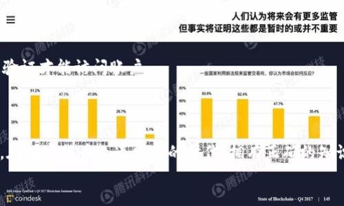 IM钱包密码格式是什么？探寻安全与方便的完美平衡

IM钱包, 密码格式, 加密钱包, 数字货币/guanjianci

绪论
在数字货币日益盛行的今天，IM钱包作为一个安全的存储工具，受到越来越多用户的青睐。然而，诸多用户在设定钱包密码时，常常感到迷茫，对密码格式的具体要求并不明确。究竟，IM钱包的密码格式是什么呢？本文将深入探讨这一问题，帮助和选择一个安全、适合自己需求的密码，同时也会提供一些实用的建议，确保你的数字资产安全无忧。

IM钱包密码的基础要求
首先，我们需要澄清IM钱包的密码格式并没有一个统一的标准，但通常具备以下几个基本要求：
ul
    li长度要求：大多数情况下，IM钱包要求密码长度至少为8个字符，建议长度在12个字符以上，以增加破解难度。/li
    li字符种类：密码应包含字母（大写和小写）、数字以及特殊符号（如@、#、$等），这能有效地增强密码的复杂性。/li
    li不可连续相同字符：避免使用如“111111”或“aaaaaa”的连续字符，确保密码的独特性。/li
    li避免个人信息：诸如姓名、生日等容易被猜测的信息不应出现在密码中。/li
/ul

为什么密码格式那么重要？
许多用户可能会想：为什么要对钱包密码格式如此重视？答案很简单，数字货币的安全性关系到你的资产安全。使用简单、易于记忆但又容易被猜测的密码，会让你的账户面临极高的风险。
网络环境中充满了各种威胁，黑客攻击、钓鱼网站等事件层出不穷。若你的钱包密码不够安全，很有可能在不知不觉中，面临资产被盗的局面。

如何创建一个安全的IM钱包密码？
在明确了IM钱包密码的基本要求后，接下来，我们将深入探讨如何创建一个既安全又方便记忆的密码。

h4使用密码管理工具/h4
现代社会中，使用过于复杂的密码可能导致许多人感到困惑，记忆困难。为此，采用密码管理工具是一个不错的选择。这些工具可以帮助你生成强密码，并将其安全地存储在一个方便访问的地方。

h4采用短语拼接法/h4
将多个不相关的词结合在一起，形成一个短语并加入数字和特殊符号，是一种有效的密码创建方法。例如，“蓝天$123可乐树”不仅复杂，还容易记住。

h4定期更换密码/h4
即便你现在的密码已经很安全，定期更换密码仍然是必要的。这就像定期检查家里的门锁一样。每隔几个月更换一次密码，可以防止潜在的安全隐患。

IM钱包的其他安全措施
除了密码，保护IM钱包的安全还有许多其他措施。例如，启用两步验证（2FA）能够为用户提供额外的一层防护，即使密码泄露，黑客也必须通过第二道验证才能访问账户。
同时，保持设备安全，确保设备没有被恶意软件感染，也非常重要。定期更新操作系统和应用程序，安装安全软件，都是保护钱包安全的良好措施。

结论
总的来说，IM钱包的密码格式并没有固定的标准，但遵循基本的密码创建原则，结合便捷的工具和安全的使用习惯，可以大大提高数字资产的安全性。在数字货币飞速发展的时代，拥有正确的知识和良好的习惯，不仅能让你从容应对各种风险，也能让你在数字世界中游刃有余。
希望本文能为你的IM钱包密码设置提供参考，助你在数字资产管理中更加安全自信！