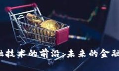 探索区块链金融技术的前