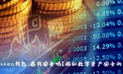 IM Token钱包：存钱安全吗？