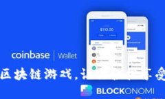 2023年最新区块链游戏，让