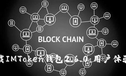 如何安全下载IMToken钱包2.6.0：用户体验与安全并重