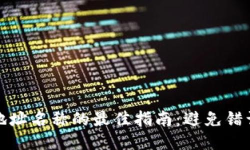 填写imToken钱包地址名称的最佳指南：避免错误，打造个性化体验！