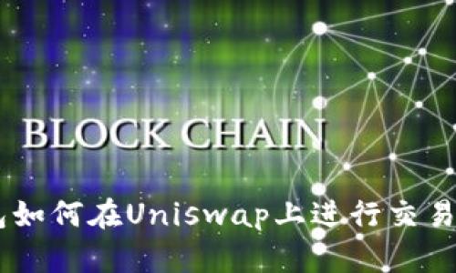 揭秘IM钱包如何在Uniswap上进行交易的终极指南