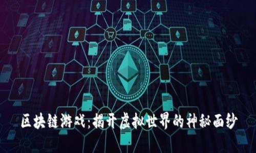 区块链游戏：揭开虚拟世界的神秘面纱