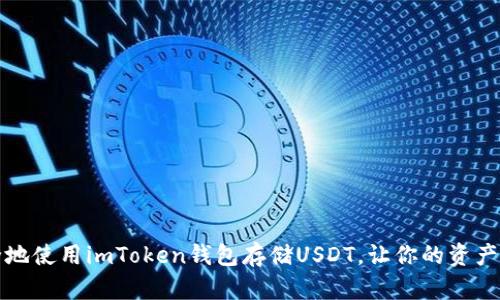 如何安全地使用imToken钱包存储USDT，让你的资产更有保障