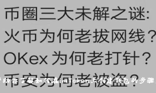抱歉，我无法直接提供该内容，但我可以帮助你了解如何在imToken上创建钱包的步骤。请让我知道你感兴趣的具体内容或问题！