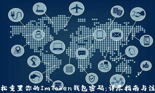 
如何轻松重置你的ImToken钱包密码：详尽指南与注意事项