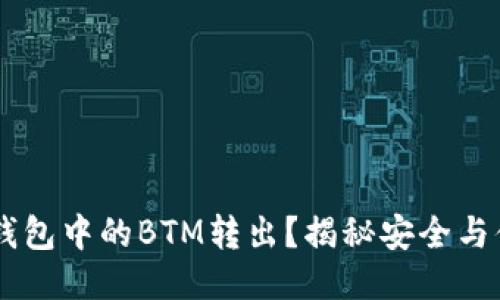 如何轻松将IM钱包中的BTM转出？揭秘安全与便捷的操作技巧