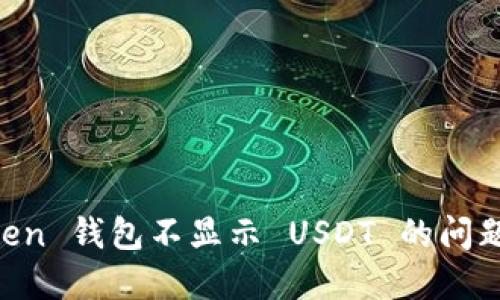 如何解决 imToken 钱包不显示 USDT 的问题？一起深入了解！