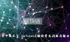 为何你下载不了 imToken？解